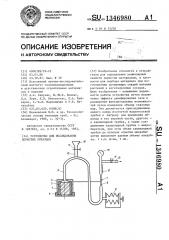 Устройство для исследования пористых образцов (патент 1346980)