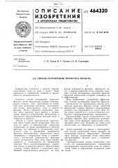 Способ регенерации пористого фильтра (патент 464320)