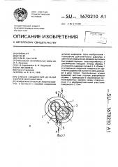 Способ соединения деталей сферического шарнира (патент 1670210)