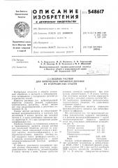 Водный раствор для химической обработки деталей из углеродистых сталей (патент 548617)