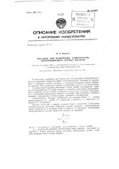 Насадок для измерения температуры заторможенного потока воздуха (патент 133637)