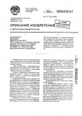 Неразъемное соединение (патент 1830432)