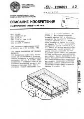 Способ определения адгезионной прочности (патент 1296921)