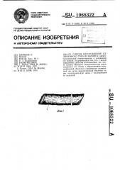 Способ изготовления удлиненного тора из шланга (патент 1068322)