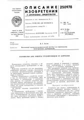 Устройство для защиты трубопроводов от коррозии (патент 250978)