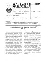 Способ приготовления раствора в бор-бариевомрасплаве (патент 422449)