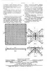 Решетчатая пространственная конструкция (патент 607914)