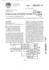 Измеритель разности фаз (патент 1800382)