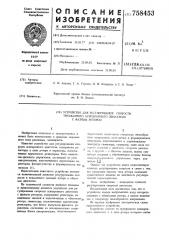 Устройство для регулирования скорости трехфазного асинхронного двигателя с фазным ротором (патент 758453)