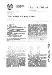 Способ получения генератора радиоактивного изотопа (патент 1837949)