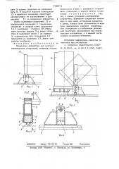 Поворотное устройство для монтажа вертикальных сооружений (патент 640974)