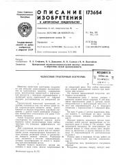 Челюстной тракторный погрузчикизвестны челюстные тракторные погрузчики для погрузки длинномерных лесоматериалов на транспортное средство, содержаш.ие раму, выполненную поворотной в вертикальной нлоскости с помощью гидроцилипдров, и захватный орган, приводимый от гидроцилиндров, расположенных на поворотной раме.предлагаемый челюстной тракторный погрузчик отличается тем, что штоки одной пары гидропилиндров 'поворота рамы, размещенных ло бортам погрузчика, шарнирно соединены с другой парой цилиндров посредством поворотных относительно оси рамы т-образных коромысел.такой погрузчик грузит длинномерные лесоматериалы без разворота корпуса путем переноса пачки лесоматериала через кабину трактора, что повышает эффективность его работы.для сохранения постоянного усилия зажатия груза в захватном органе при его перемещении штоки гидроцилиндров захватного органа связаны роликовой цепью со звездочками поворота нижней челюсти. роликовая цепь заключена в жесткие направляющие, которые предотвращают ее излом в шарнирах при выталкивании штока.кгссоюзпляпатоги;о>&texiitfvfci:!'^' ri'fi 'rt- nr -.-.f,1111на поворотной раке. эти стойки выполняют роль второй неподвижной челюсти при замкнутом зеве захвата. на чертеже предлагаемый погрузчик изо-5 бражен схематически.неподвижная рама / жестко связана с корпусом заднего моста трактора. к ней шарнирно присоединена рама 2, которая может поворачиваться в вертикальной плоскости от10 двух пар гидроцилиндров 3 и 4, шариирно связанных с коромыслами 5 т-образной формы.на валу 6 рамы 2 жестко закреплена нижняя челюсть 7, состоящая из двух частей,15 концы которых связаны поперечной балкой 8.верхняя челюсть захватного органа представляет собой жестко закрепленные на поворотной раме 2 стойки 9. но концам вала20 закреплены звездочки 10, охватываемые роликовой цепью //. одни концы цени закреплены на звездочках, а другие связаны со штоками 12 гидроцилиндров 13, располол<енных на раме 2.25 излому реек в щарнирах 14 при работе на сжатие препятствуют жесткие направляющие 15. (патент 173654)