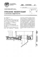 Питатель для сыпучих материалов (патент 1323503)