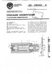 Поводковый патрон (патент 1093420)