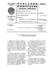 Устройство для нанесения покрытия на крупногабаритные изделия (патент 929237)