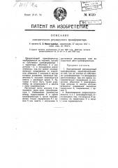 Электрический регулируемый трансформатор (патент 9520)