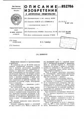 Домкрат (патент 852786)