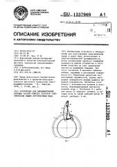 Устройство для бандажирования лобовых частей обмоток статоров электрических машин двухниточным швом (патент 1337969)