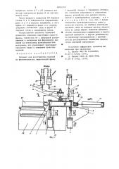 Автомат для изготовления изделий из фенопенопласта (патент 666094)