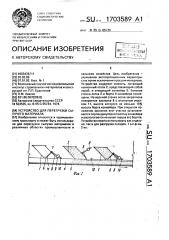 Устройство для перегрузки сыпучего материала (патент 1703589)