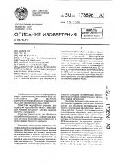 Диспергатор асфальтоносмолопарафиновых образований для кислотных обработок (патент 1788961)