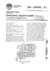 Устройство для обработки сложных поверхностей (патент 1579734)