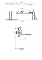 Установка калюжного в.в. для формования и сварки обечаек (патент 1542757)