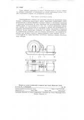 Однобарабанная лебедка (патент 119988)