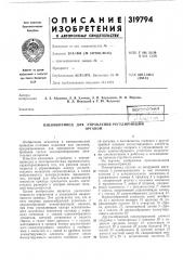 Патент ссср  319794 (патент 319794)