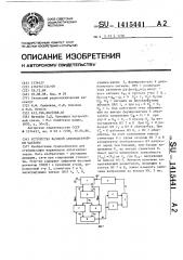 Устройство фазовой автоподстройки частоты (патент 1415441)