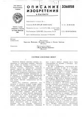 Сборный дисковый шевер (патент 336858)