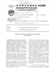 Прибор для письма брайлевским шрифтом для слепых (патент 322288)