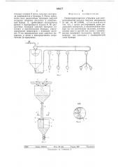 Пневмотранспортная установка для централизованной раздачи сыпучих материалов (патент 649377)