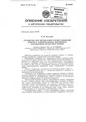 Устройство для определения горного давления кровли (патент 152222)