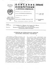 Устройство для автоматического контроля заполнения помещения транспортом (патент 355642)