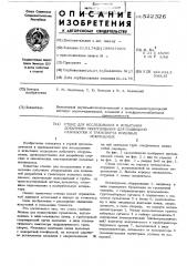 Стенд для исследования и испытания добычного оборудования для подводной разработки и транспорта полезных ископаемых (патент 522326)