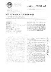 Протектор пневматической шины (патент 1717408)