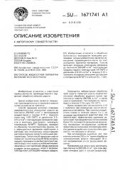 Способ жидкостной обработки волокнистого материала (патент 1671741)