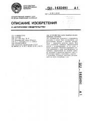 Устройство для сварки полимерных пленок (патент 1435481)