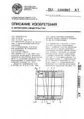 Способ получения монолитной бетонной обделки тоннеля и устройство для его осуществления (патент 1344907)