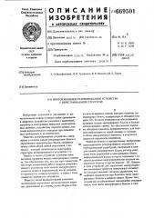 Многоканальное резервированное устройство с перестраиваемой структурой (патент 669501)