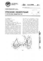 Транспортное средство с мускульным приводом (патент 1311996)