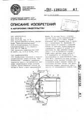 Камнесобиратель (патент 1395158)