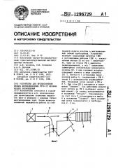 Устройство для предохранения гибких вентиляционных труб от механических повреждений (патент 1296729)