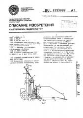 Ковшовый рабочий орган к вилочному погрузчику (патент 1533999)
