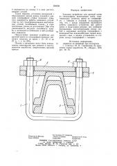 Замковое устройство для арочной крепи из спецпрофиля (патент 934028)
