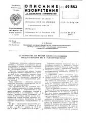 Устройство для вывода баллона из зарядного гнезда и передачи его в транспортный ротор (патент 491553)