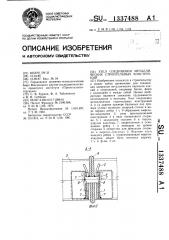 Узел соединения металлических строительных конструкций (патент 1337488)