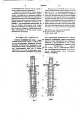 Способ возведения сваи (патент 2002894) Способ возведения сваи (патент 2002894)