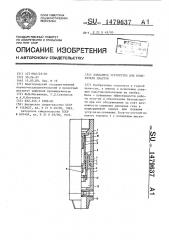 Клапанное устройство для испытателя пластов (патент 1479637)